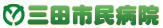 三田市民病院
