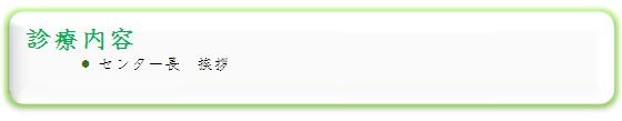診療内容