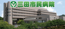 三田市民病院
