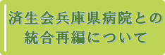 済生会兵庫県病院との統合再編について