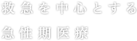 救急を中心とする急性期医療