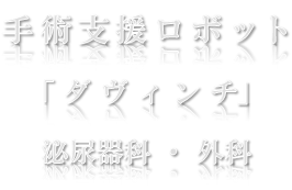 手術支援ロボット 「ダヴィンチXi」