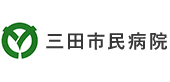 三田市民病院