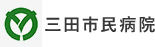 三田市民病院