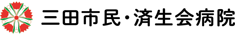 三田市民・済生会病院